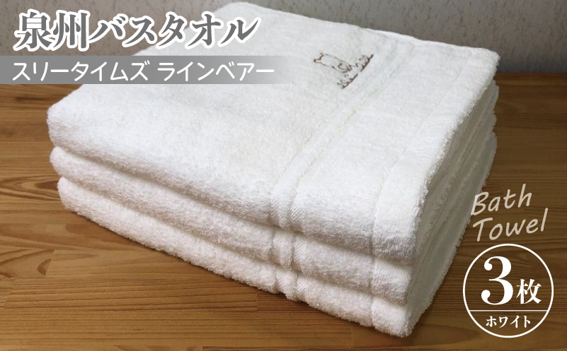 泉州バスタオル3枚セット（ホワイト） スリータイムズ ラインベアー【泉州タオル 国産 吸水 普段使い 無地 シンプル 日用品 家族 ファミリー】