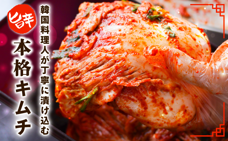 韓国人夫が作る！無添加・砂糖不使用の白菜キムチ1kg+おまけ季節のキムチ100g【高評価 人気 惣菜 きむち 漬物 韓国グルメ おつまみ】