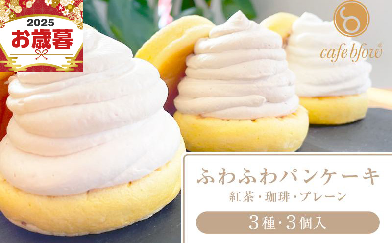 【お歳暮対応】パンケーキカフェcafeblowの「ふわふわパンケーキ」 3種3個（紅茶 コーヒー プレーン）