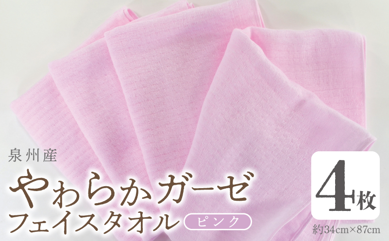 【スピード発送】やわらかガーゼ フェイスタオル 4枚 ピンク 約34×87cm泉州産タオル