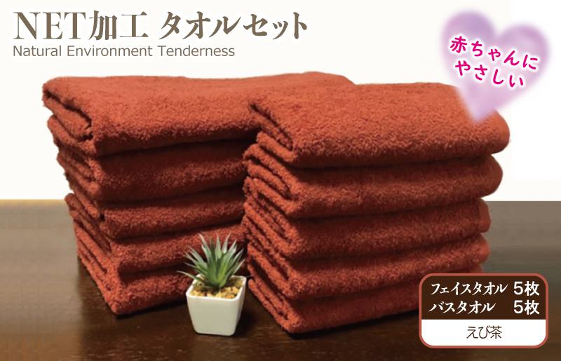 ＮＥＴ抗菌防臭 バスタオル＆フェイスタオル 各５枚セット えび茶【泉州タオル 国産 普段使い シンプル 日用品】