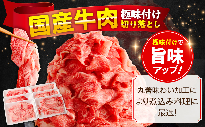 【スピード発送】国産牛 切り落とし 1.8kg 小分け 300g×6P【国産 牛肉 氷温熟成×極味付け 訳あり サイズ不揃い カレー 牛丼 野菜炒め 肉じゃが 家計応援】