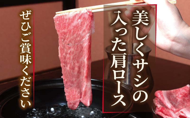 A5ランク国産和牛 肩ロース 牛しゃぶ 鍋 小分け 合計1.2kg（300g×4P）