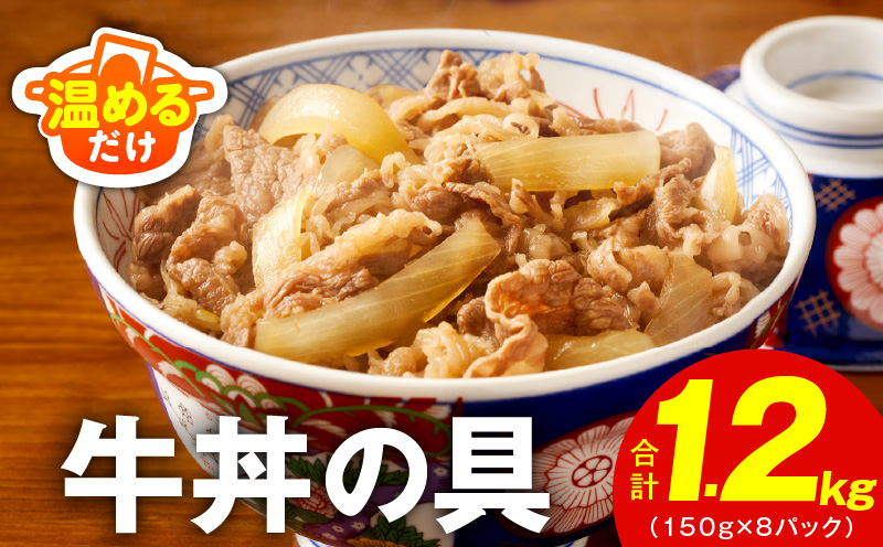 【スピード発送】牛丼の具 総量1.2kg【8人前 惣菜 牛肉 小分け 150g×8P 湯煎 簡単調理 一人暮らし】