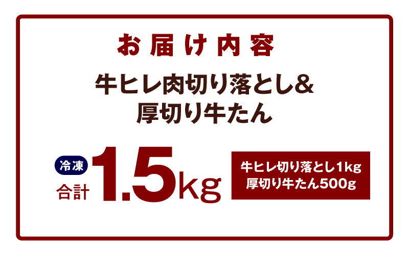 【氷温熟成×特製ダレ】牛ヒレ 1kg＋厚切り牛たん 500g 合計1.5kg【味付き 訳あり サイズ不揃い 小分け】