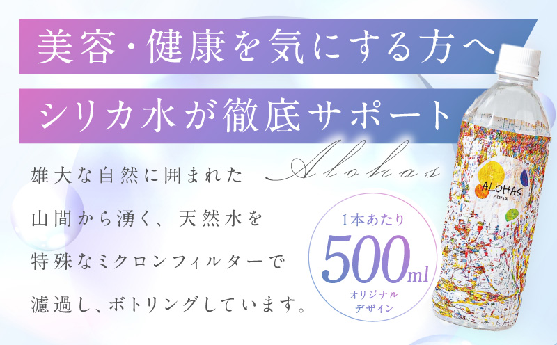 シリカ水 500ml×40本【ALOHAS 国産 天然水 ミネラルウォーター 高濃度シリカ 飲料水 防災 備蓄 ペットボトル 圧倒的企業努力】