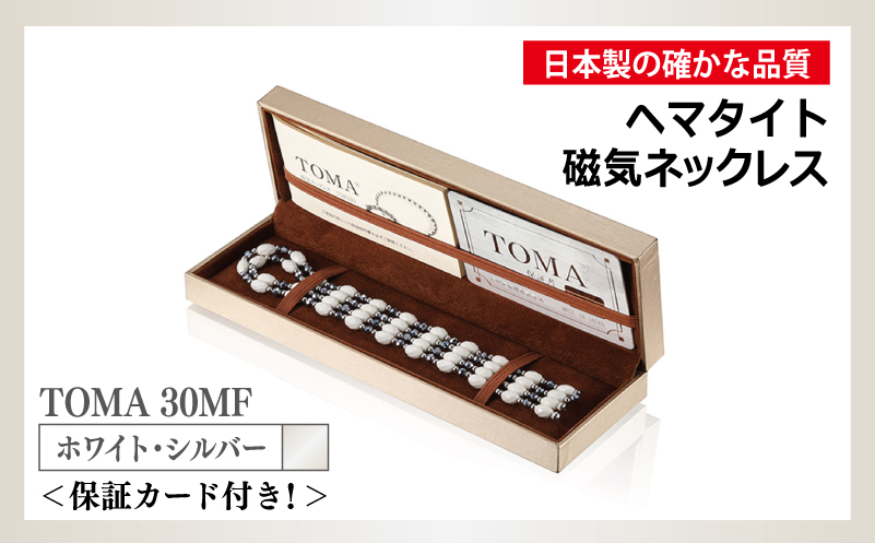 【スピード発送】TOMA30MF WS(ホワイト・シルバー) ヘマタイト磁気ネックレス/ブレスレット/アンクレット