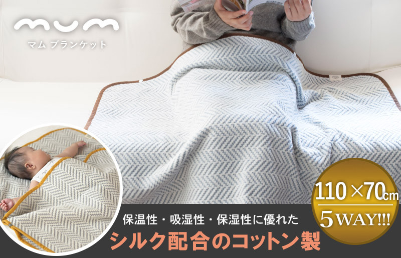 【スピード発送】シルク混ひざ掛け mumブランケット（ナイト）