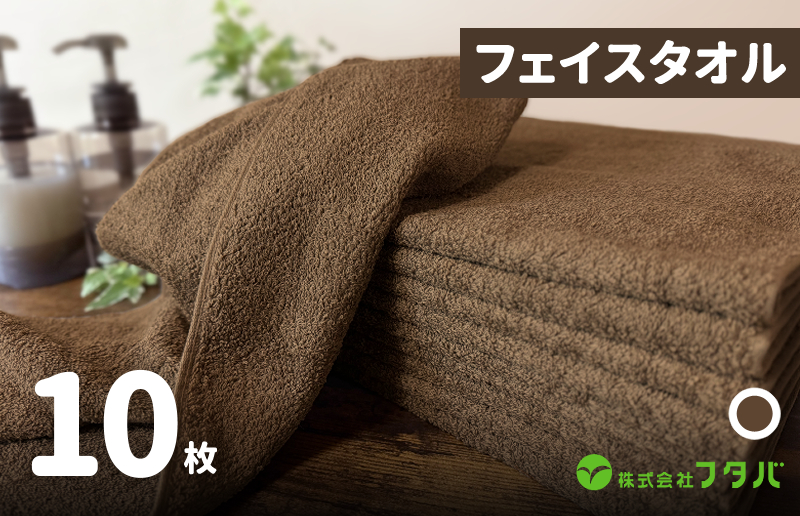 ノーブルロングタオル10枚（コーヒーブラウン）
