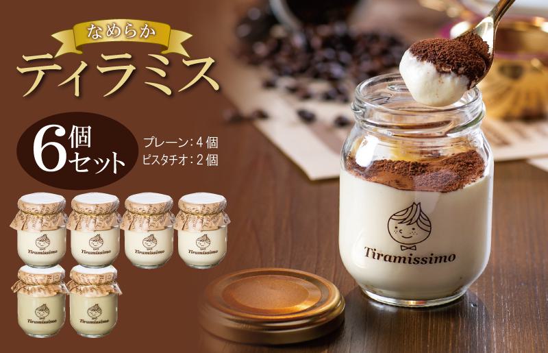 【スピード発送】日本一なめらかティラミス 6個セット（プレーン4個/ピスタチオ2個）【スイーツ デザート 瓶 御歳暮 お歳暮 ギフト 記念日 プレゼント 贈り物】