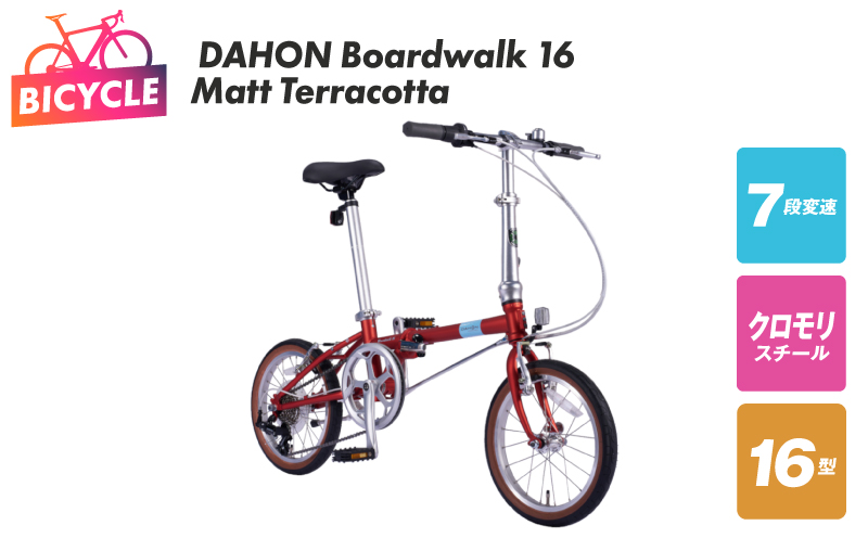 DAHON Boardwalk 16 Matt Terracotta【自転車 完成品 組み立て不要 アウトドア サイクリング じてんしゃ 通勤 通学 新生活 大阪 泉佐野 大阪府 泉佐野市】