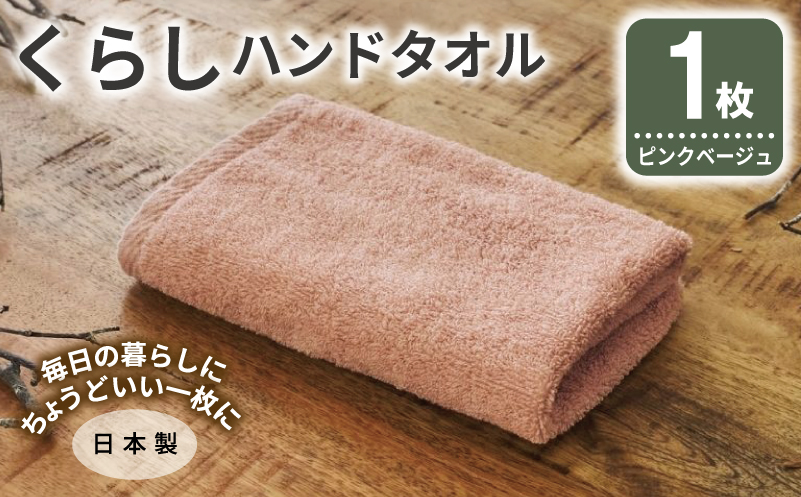くらしハンドタオル 1枚 ピンクベージュ【泉州タオル たおる 国産 吸水 普段使い シンプル 日用品 家族 ファミリー】