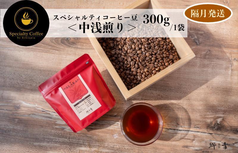 スペシャルティコーヒー焙煎豆 中浅煎り 300g 定期便 全6回【2か月に1回配送 珈琲 COFFEE コーヒー オリジナル キャンプ アウトドア】