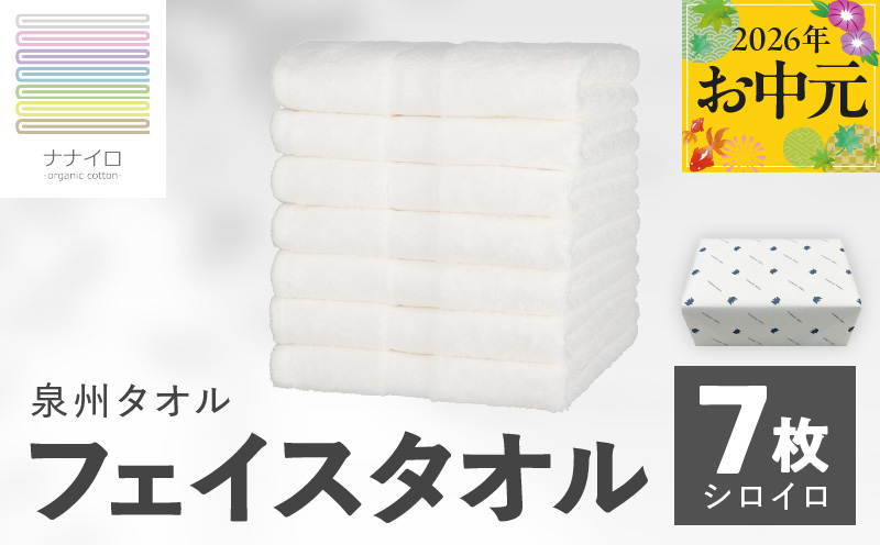 【お中元対応】ナナイロ フェイスタオル 7枚セット（シロイロ）【オーガニック 国産 日本製 泉州タオル 老舗タオルメーカー 明治45年創業 無地 パステル 吸水力 赤ちゃん 敏感肌】