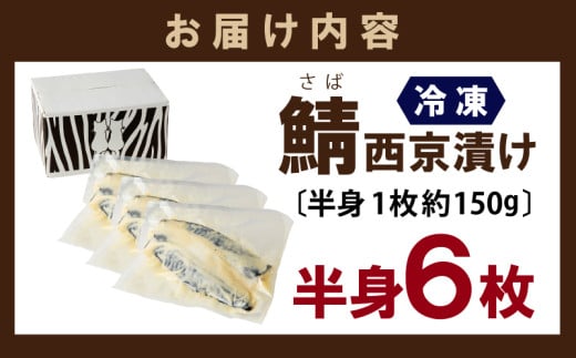 鯖 西京漬け 150g×半身6枚セット
