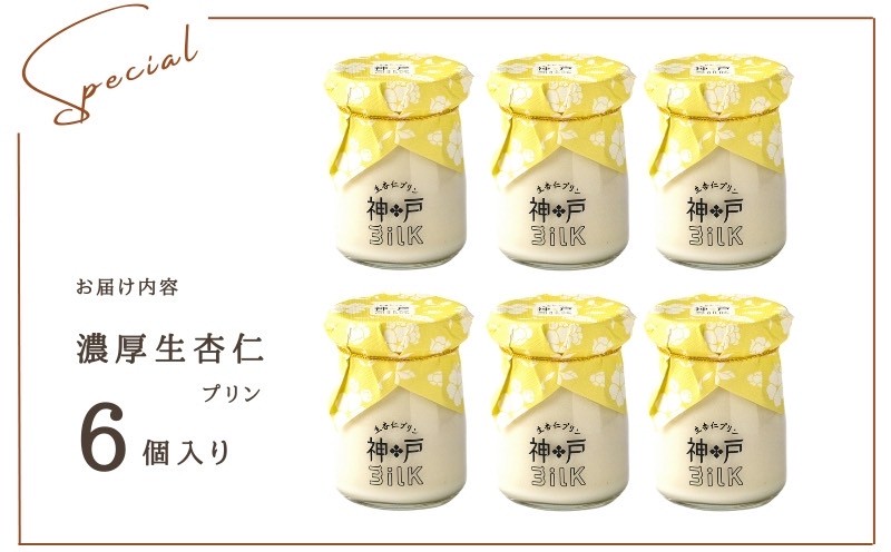 【神戸milk】濃厚生杏仁プリン 6個セット【神戸ミルク 手作り 冷蔵 ぷりん スイーツ デザート】