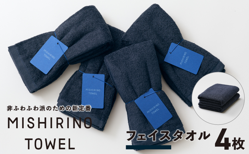 MISHIRINO TOWEL フェイスタオル 4枚セット(ダークネイビー)【オーガニック 国産 日本製 泉州タオル 老舗タオルメーカー 明治45年創業 無地 パステル 吸水力 赤ちゃん 敏感肌】