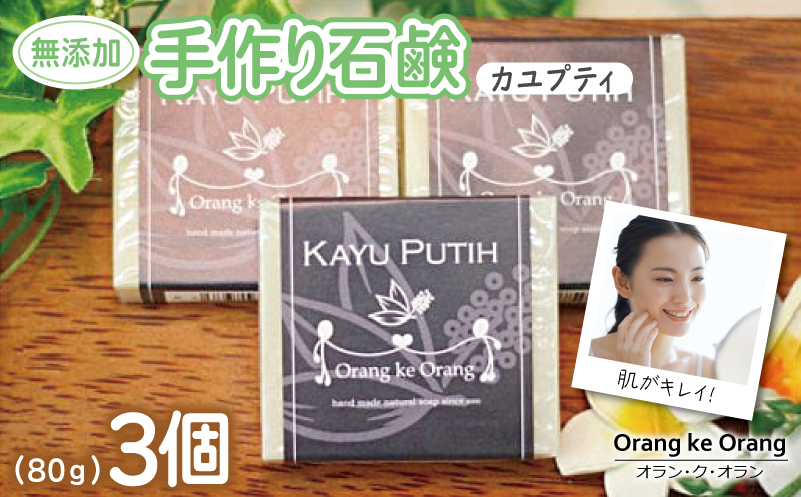 【スピード発送】無添加手作り石鹸 肌をすっきり整えたいときに（カユプティ80g×3個）【せっけん 日用品 お風呂 入浴 バス 固形石鹸 手作り 人気】