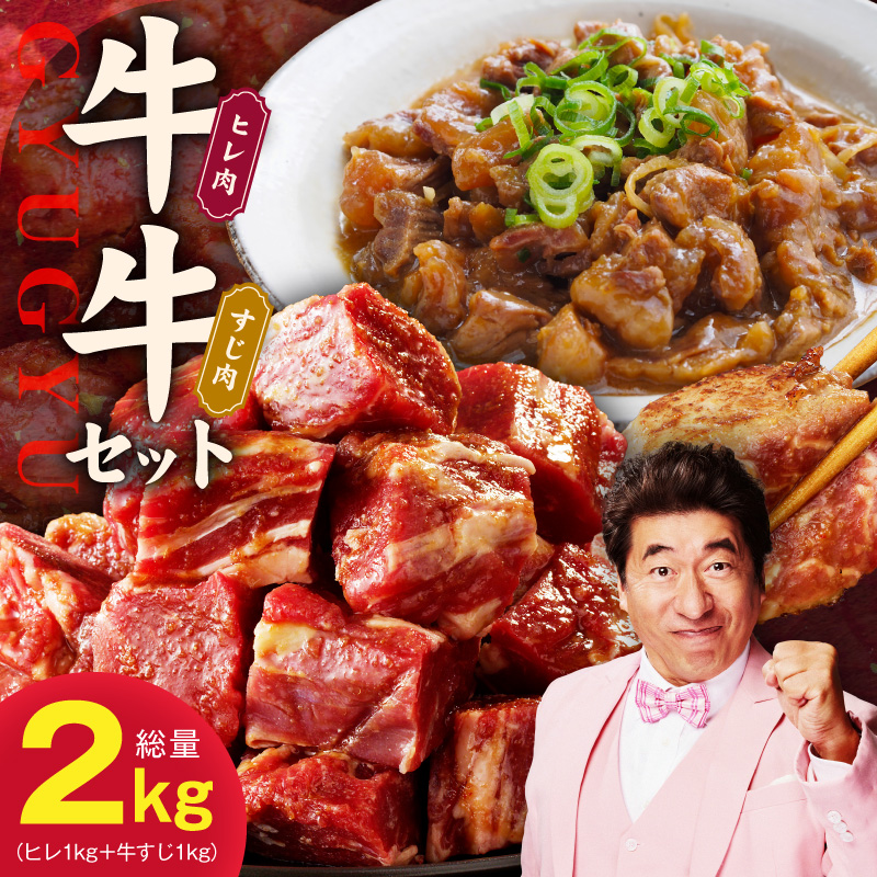 【氷温熟成×特製ダレ】牛ヒレ 1kg＋牛すじ肉 1kg 総量2kg【味付き 訳あり サイズ不揃い 小分け 冷凍 SDGs フードロス カレー 煮込みに】