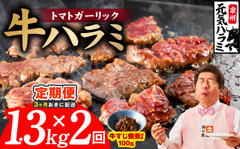 [分けて届く定期便]トマトガーリック 牛ハラミ 総量 1.3kg [牛肉 はらみ 小分け 焼肉 お弁当 BBQ 訳あり ワケアリ わけあり サイズ不揃い 規格外 全2回 大阪 泉佐野 大阪府 泉佐野市]