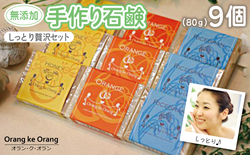 【スピード発送】無添加手作り石鹸 しっとり贅沢セット （各80g×9個）【せっけん 日用品 お風呂 入浴 バス 固形石鹸 手作り 人気】