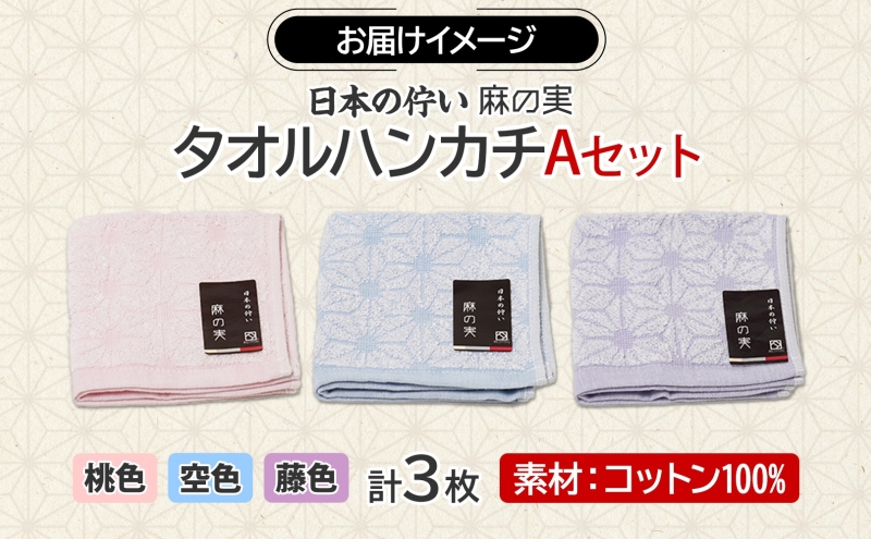 日本の佇い 麻の実 タオルハンカチ Aセット 3色 各1枚