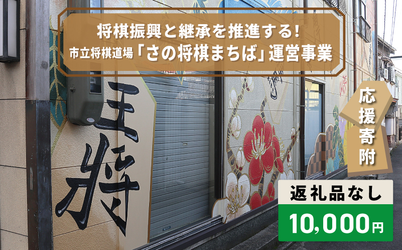 【返礼品なし】将棋振興と継承を推進する！市立将棋道場「さの将棋まちば」運営応援寄附（大阪府泉佐野市）　