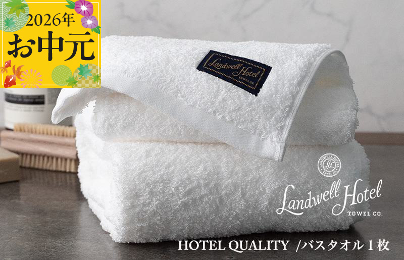 【お中元対応】Landwell Hotel バスタオル 1枚 ホワイト【ギフト 贈り物 TVで紹介】