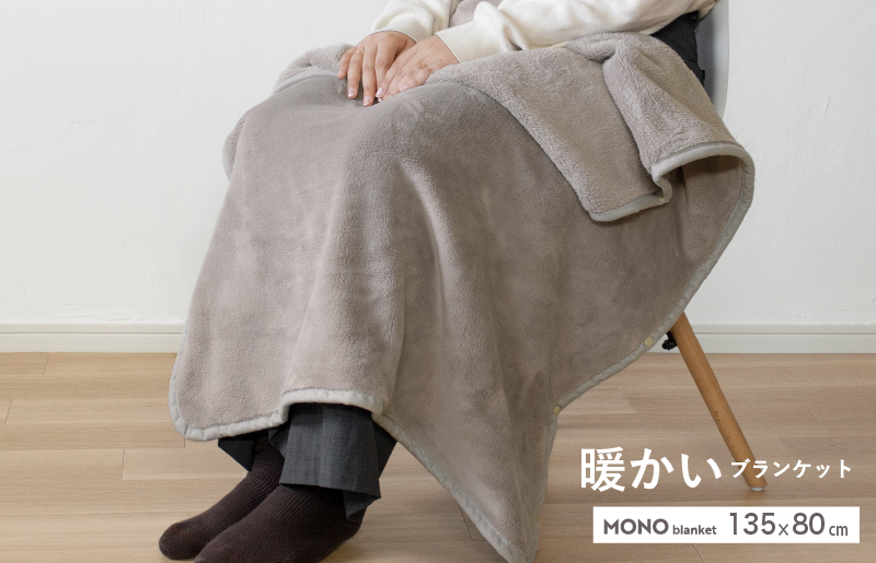 MONOブランケット グレージュ【ひざ掛け 膝掛け ひざかけ 大判 防寒 無地 シンプル】