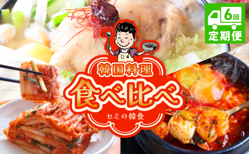 【定期便】セミの韓食　食べ比べ定期便 全6回【本場 純豆腐 韓国 海鮮 スープ 惣菜 人気 韓国料理  鶏 鍋 水炊き 鶏肉 きむち 無添加】
