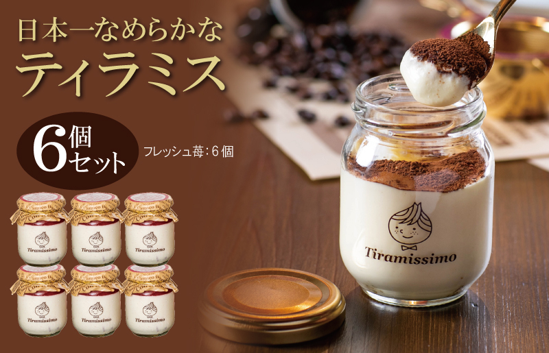 【先行予約】日本一なめらかティラミス 6個セット（国産完熟いちご×6）【スイーツ デザート 瓶 期間限定 御挨拶 ごあいさつ ギフト 記念日 卒業 入学 プレゼント 贈り物]