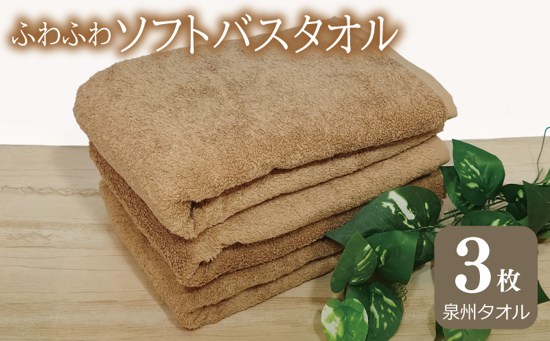 【スピード発送】ふわふわソフト バスタオル 3枚 モカブラウン ホテルスタイル 60×120cm 【泉州タオル 国産 吸水 普段使い シンプル 日用品 圧倒的企業努力】
