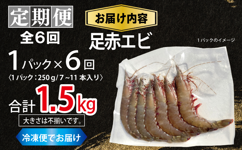 【定期便】足赤エビ 250g×全6回 計1.5kg【国産 えび 天然 ぷりぷり 海鮮 水揚げ 生食可】