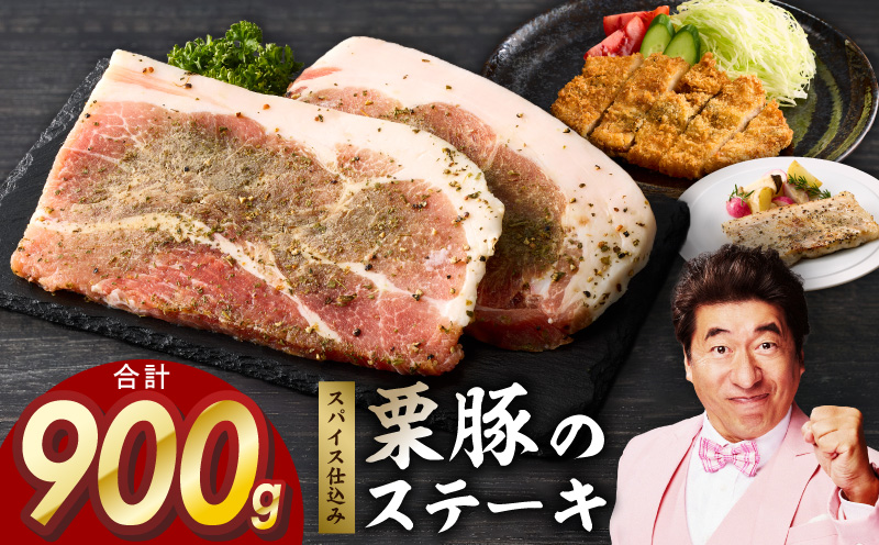 栗豚 ステーキ 900g【オリジナルスパイス仕込み 小分け 1パック2枚入 300g×3P 豚肉 焼くだけ】