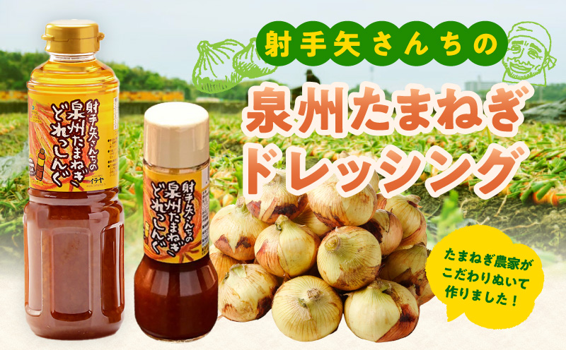 射手矢さんちの泉州玉ねぎドレッシング 200ml×8本【タマネギ 玉葱 射手矢農園 ドレッシング】