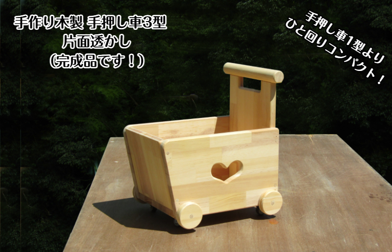 手作り木製 手押し車 片面透かし3型