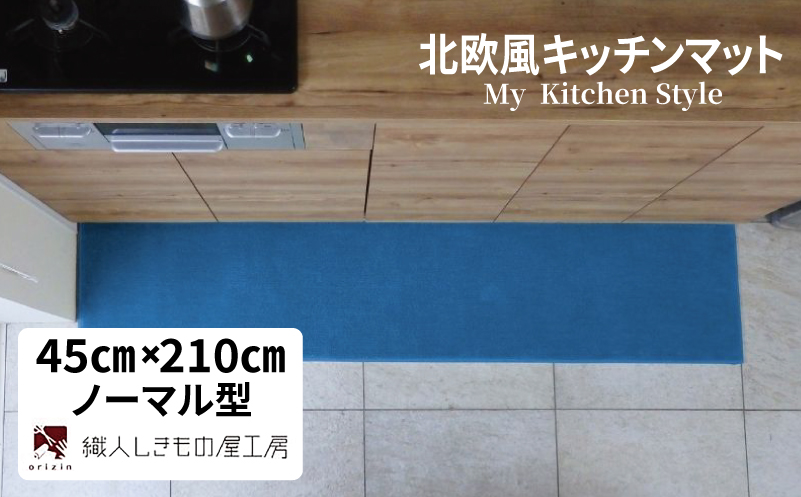 北欧風キッチンマット ラグマットタイプ 45×210cm ノーマル型 ブルームーン 抗菌防臭 SEK 織人しきもの屋工房