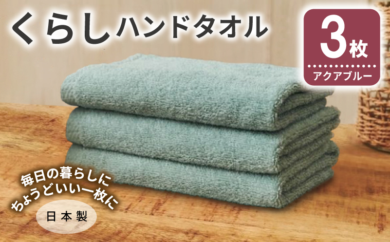 くらしハンドタオル 3枚 アクアブルー【泉州タオル たおる 国産 吸水 普段使い シンプル 日用品 家族 ファミリー】