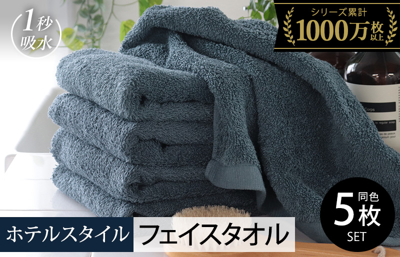 【スピード発送】ヒオリエ ホテルタオル フェイスタオル 5枚 クラウドブルー【タオル 泉州タオル 吸水 普段使い 無地 シンプル 日用品 ふわふわ ふかふか 家族 たおる 一人暮らし】