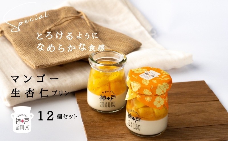 【神戸milk】マンゴー生杏仁プリン 12個セット【神戸ミルク 手作り 冷蔵 ぷりん スイーツ デザート】