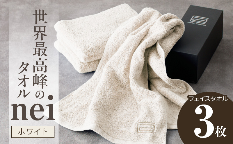 世界最高峰のタオル nei フェイスタオル 3枚（ホワイト）【ホテル仕様 上質 厚手 吸水性 たおる ギフト 国産】