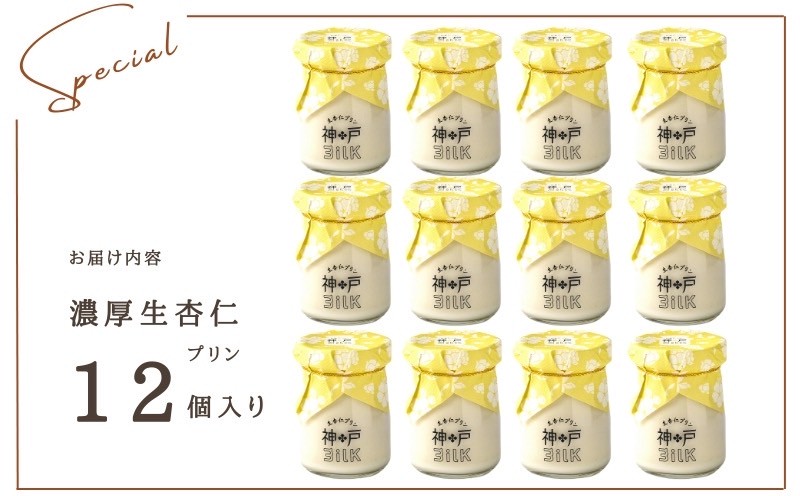 【神戸milk】濃厚生杏仁プリン 12個セット【神戸ミルク 手作り 冷蔵 ぷりん スイーツ デザート】
