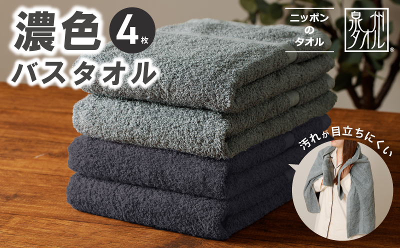 濃色カラー バスタオル 4枚セット（ブルーグレー＆ダークグレー 各2枚）【泉州タオル 国産 吸水 普段使い シンプル 日用品 家族 ファミリー】