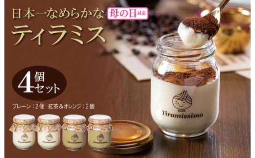 [母の日]日本一なめらかティラミス 4個セット(プレーン2個/紅茶&オレンジ2個)御挨拶 ごあいさつ ギフト 記念日 卒業 入学 プレゼント 贈り物