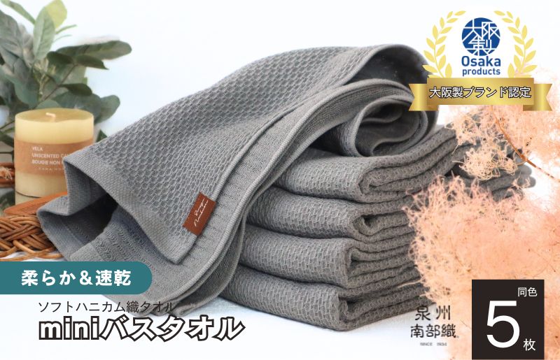 【ソフトハニカム】泉州南部織 ミニバスタオル 5枚（グレー）+ソフトハニカム織ハーフハンカチ1枚