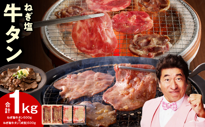 ねぎ塩 牛タン 食べ比べセット 合計 1kg（牛タン 500g／成型牛たん 500g）【焼肉用 焼くだけ 小分け BBQ やきにく】