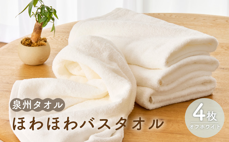 ほわほわバスタオル オフホワイト 4枚【泉州タオル 国産 普段使い シンプル 日用品】