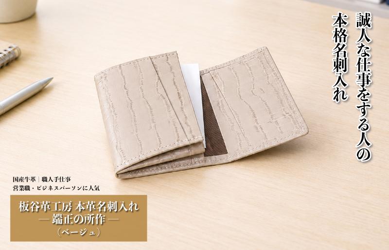 【スピード発送】板谷革工房 本革名刺入れ「端正の所作」（ベージュ）