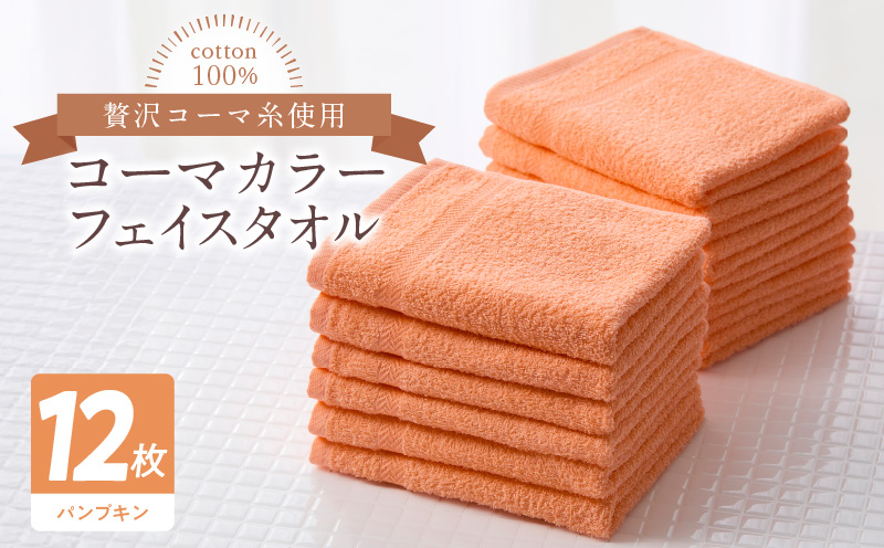 コーマカラーフェイスタオル12枚セット（パンプキン）泉州タオル【泉州タオル 国産 吸水 普段使い 無地 シンプル 日用品 家族 ファミリー】