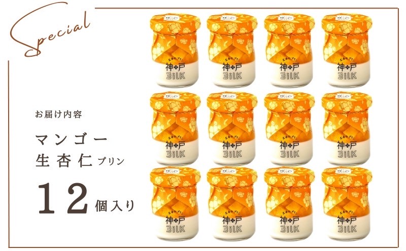 【神戸milk】マンゴー生杏仁プリン 12個セット【神戸ミルク 手作り 冷蔵 ぷりん スイーツ デザート】